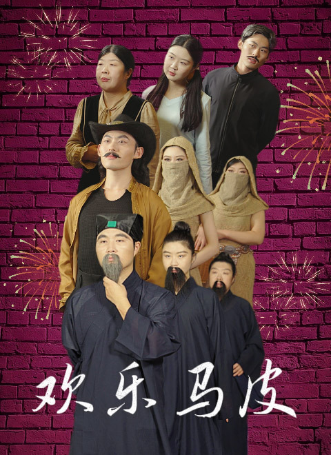 欢乐马皮