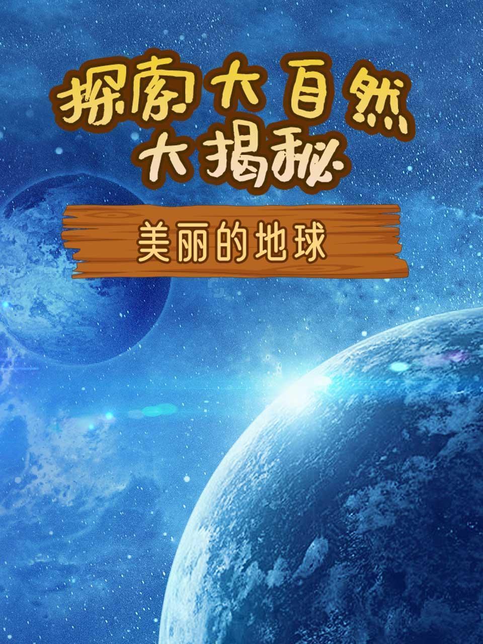 探索大自然大揭秘之美丽的地球