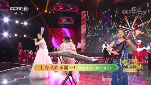 风华国乐 《风华国乐》 20190323