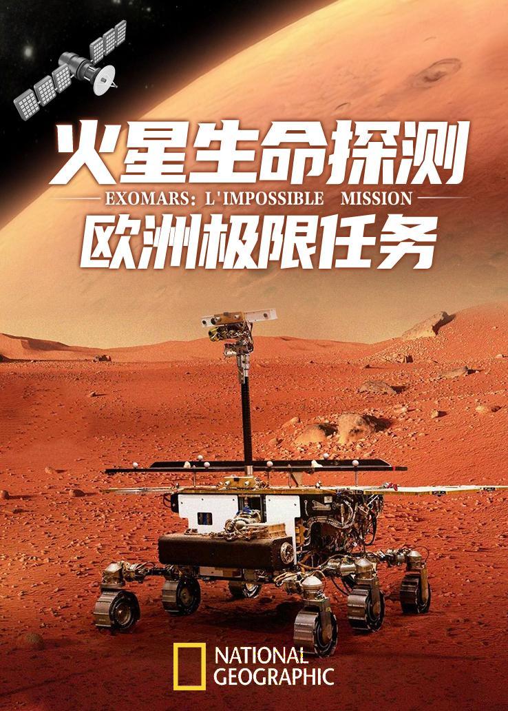 火星生命探测：欧洲极限任务