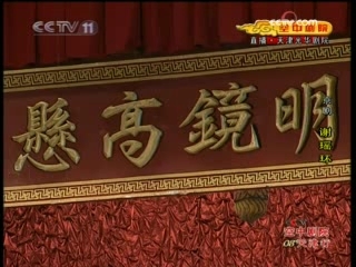 CCTV空中剧院 京剧 谢瑶环 3-3