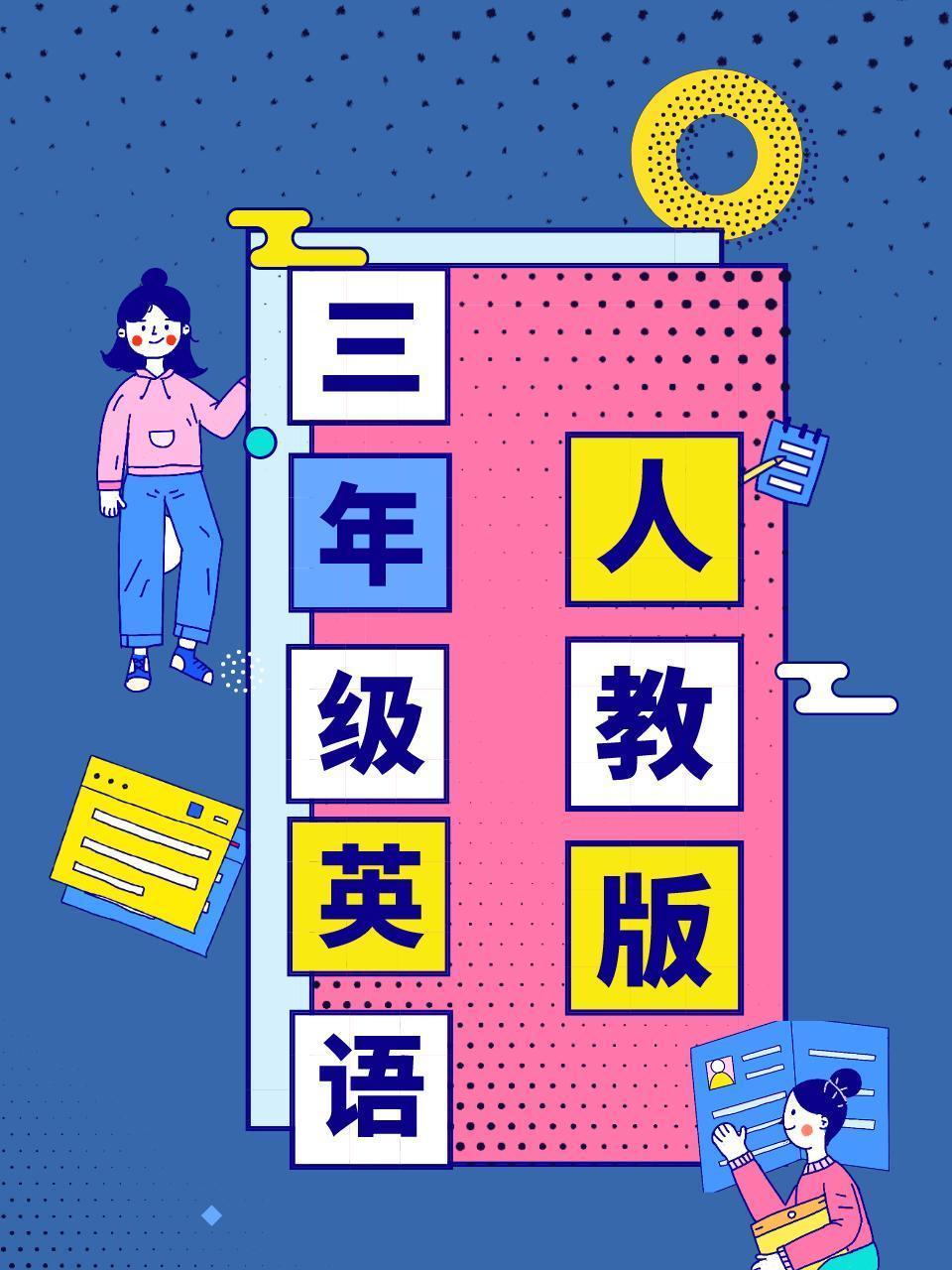 人教版三年级英语