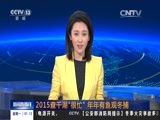 新闻直播间 《新闻直播间》 20151228 01:00