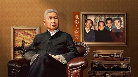 背影 电影人谢园