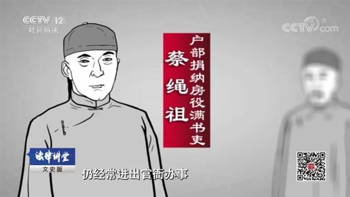 法律讲堂 《法律讲堂(文史版)》 20190415 清道光朝整肃大案·捐纳造假案（三）