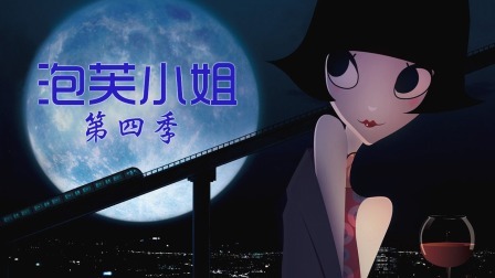 泡芙小姐第四季简体版