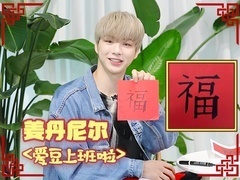 专访姜丹尼尔：模仿电视剧《将夜》片段 姜氏《甜蜜蜜》你值得拥有！