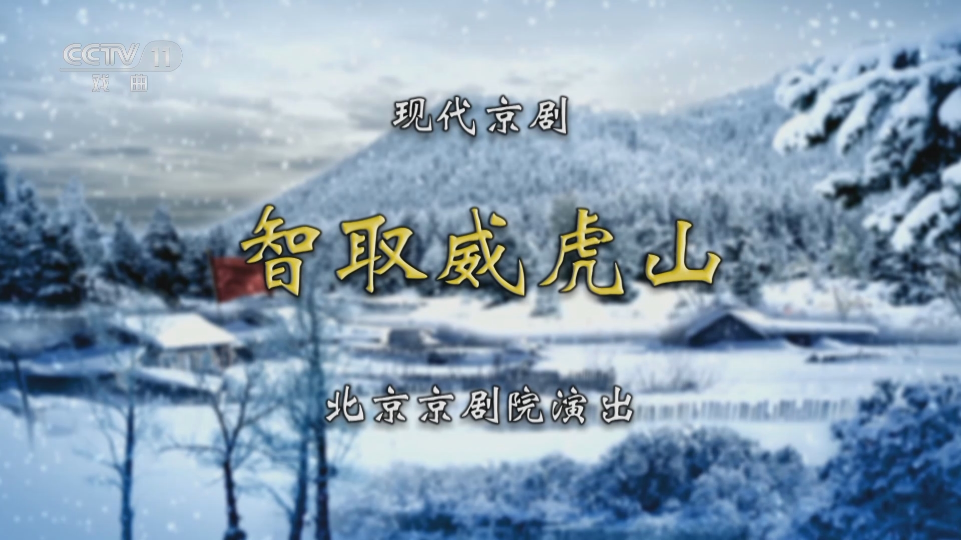CCTV空中剧院 《CCTV空中剧院》 20230805 现代京剧《智取威虎山》