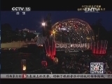 CCTV音乐厅 《CCTV音乐厅》 20140112 古典音乐时刻（一）2013维也纳美泉宫夏季音乐会