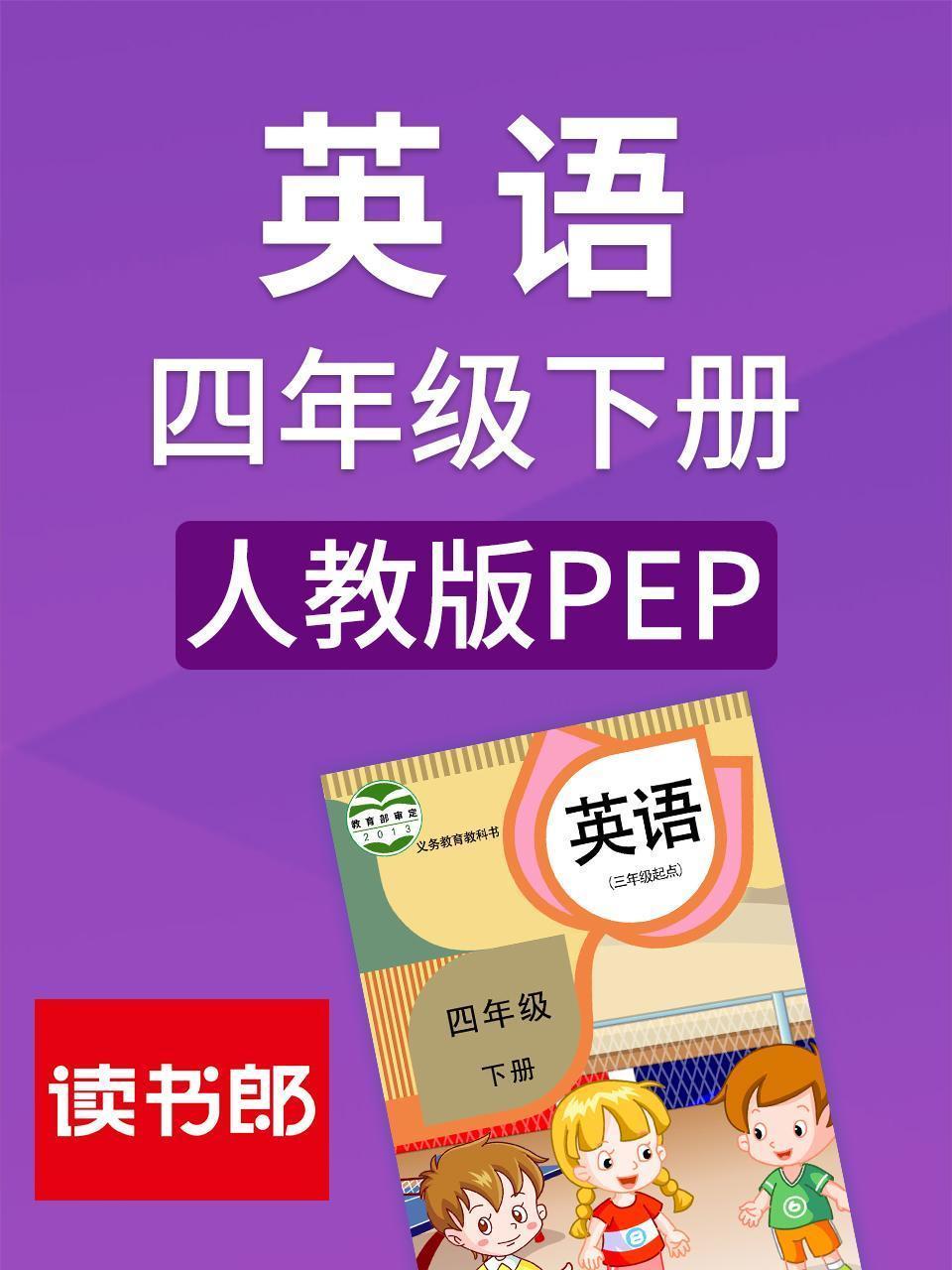 英语四年级下册 人教版PEP