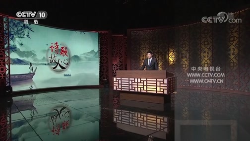 百家讲坛 《百家讲坛》 20200228 诗歌故人心（第二部）29 几人真是经纶手