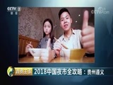 消费主张 《消费主张》 20180806 2018中国夜市全攻略：贵州遵义