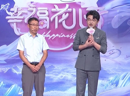 幸福花儿开 2025 幸福花儿开20250102期
