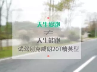 Y车评原创试车 2015 天生爱跑不等于天生能跑 试驾别克威朗精英型