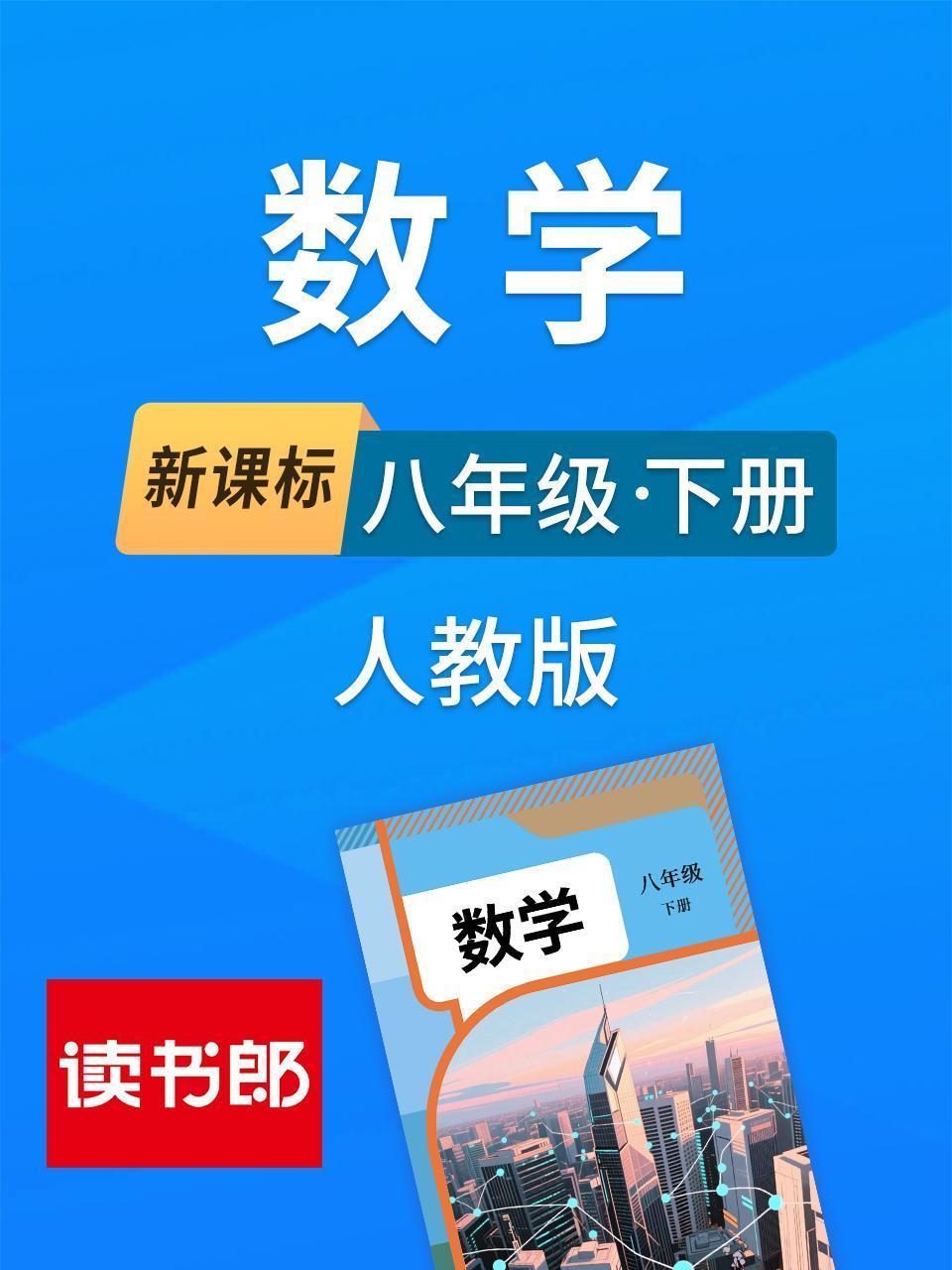 新课标数学八年级下册人教版