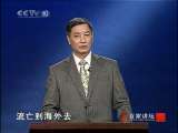 百家讲坛 永乐大帝（二十四）通使西洋