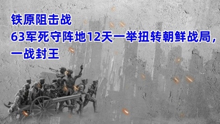 史记文学社第三季 铁原阻击战，63军死守阵地12天一举扭转朝鲜战局，一战封王