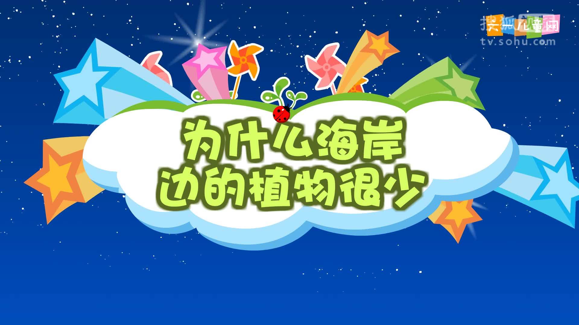 嘟拉十万个为什么 嘟拉十万个为什么 225为什么海岸边的植物很少