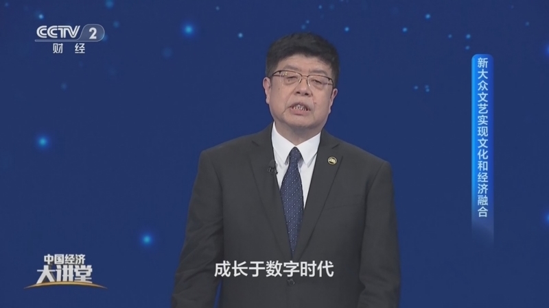 《中国经济大讲堂》 20261004 新大众文艺：激发文化创新创造活力