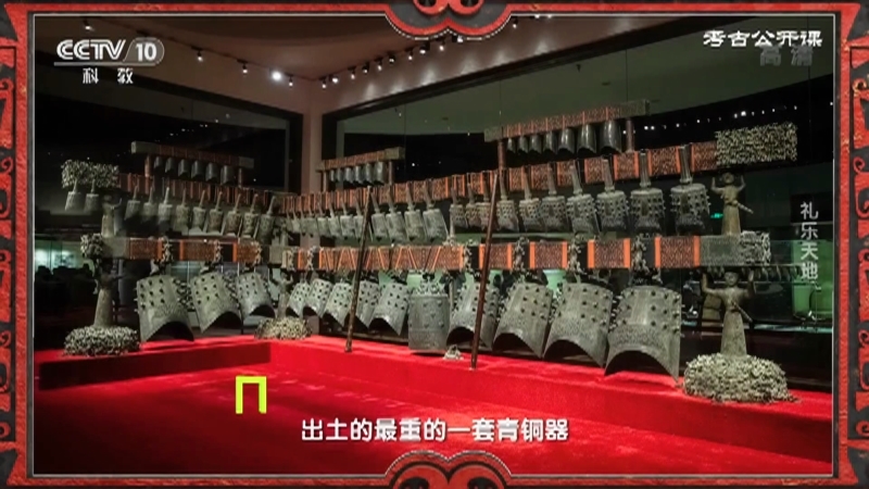 考古公开课 《考古公开课》 20201206 礼乐天地