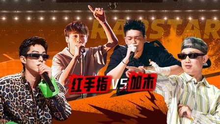 说唱梦工厂 纯享版：十进五！“燥”翻舞台燃炸对决