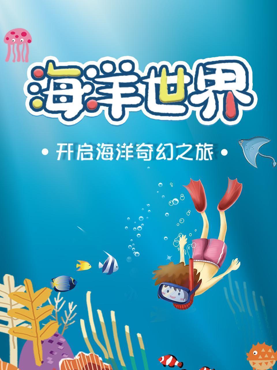 海洋世界：开启海洋奇幻之旅
