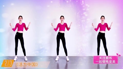 广场舞《活力中国》
