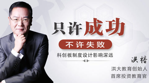 洪校长的投资课 科创板制度设计影响深远