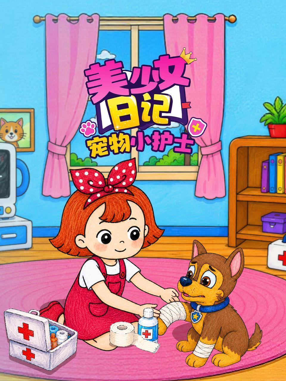 美少女日记之宠物小护士