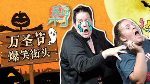 笑霸来了欢畅版 万圣节街头爆笑惊吓