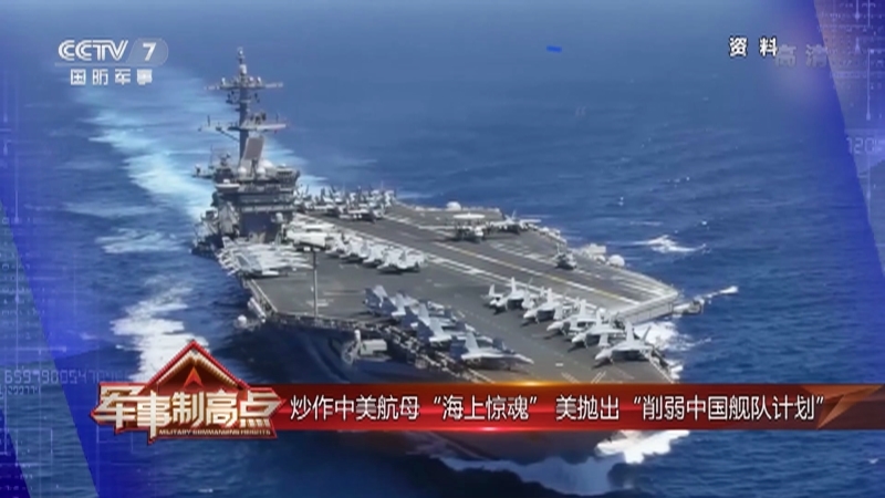 《军事制高点》 20210619 炒作中美航母正面交锋 挺台拉印离间中俄 美式霸权将自取其辱