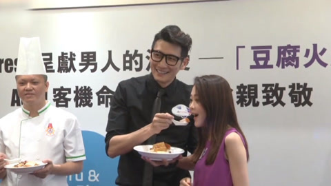 屏行星乐汇 袁文杰炮制豆腐火腩饭 亲自喂食美女好浪漫