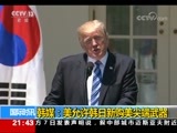 国际时讯 《国际时讯》 20170907
