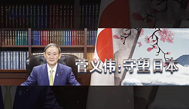 深度国际 《深度国际》 20200919 菅义伟：守望日本
