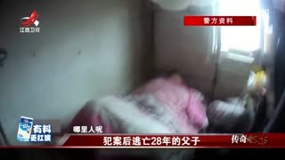 传奇故事_20241216_犯案后逃亡28年的父子