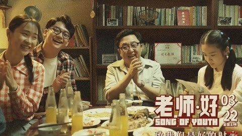 吾聊电影 关于《老师好》电影访谈