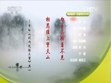 百家讲坛 《百家讲坛》 20160308 诗歌爱情 5 相思须上望夫山