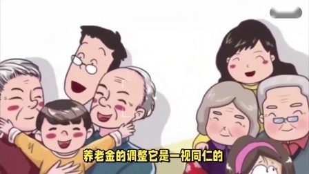 民生要点精选 24年养老金即将调整，独生子女的父母，养老金会调整更多吗？