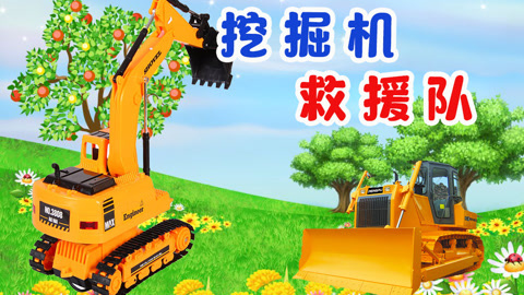 挖掘机救援队