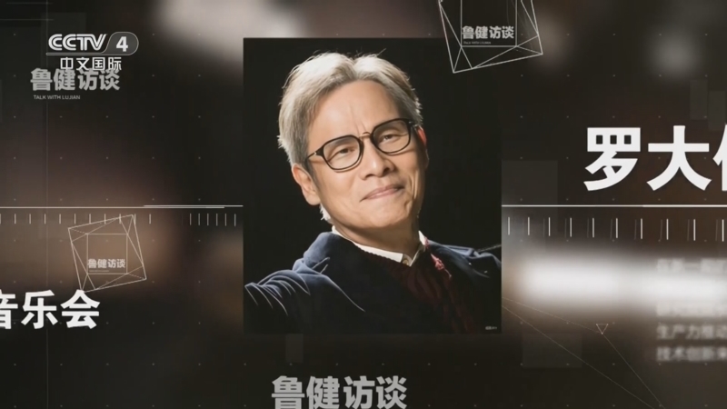 《鲁健访谈》 20251121 对话罗大佑