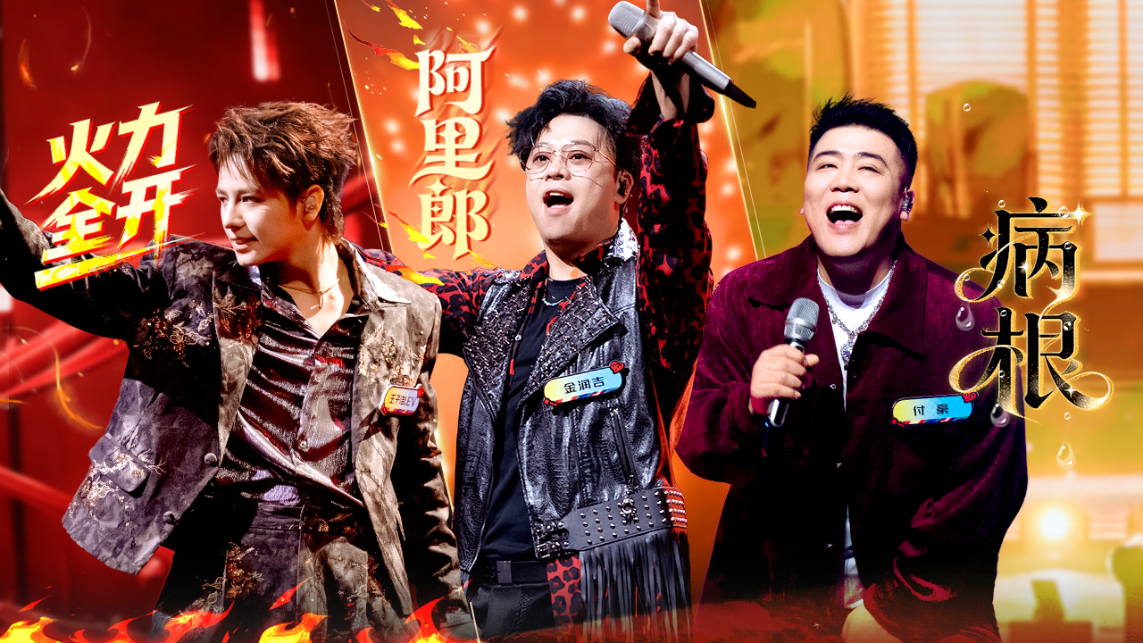 魔力歌先生 第8期唱享版：王谦金润吉bz1唱出自由味道～