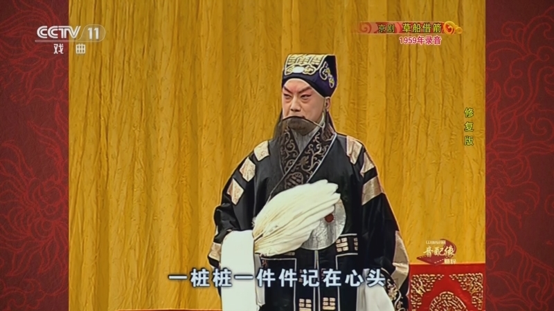 中国京剧音配像精萃 《中国京剧音配像精粹》 20240911 京剧《草船借箭》