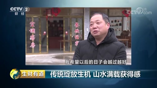 生财有道 《生财有道》 20190403 话说获得感 传统绽放生机 山水满载获得感
