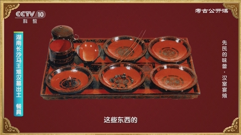 考古公开课 《考古公开课》 20230720 先民的味蕾·汉室宴飨