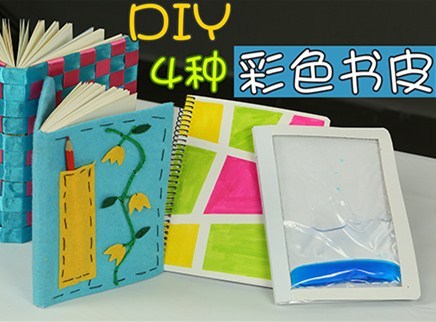 方大手不吃鱼 2017 四种最受喜爱书皮DIY