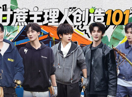 第1期：大通铺梦回创造营