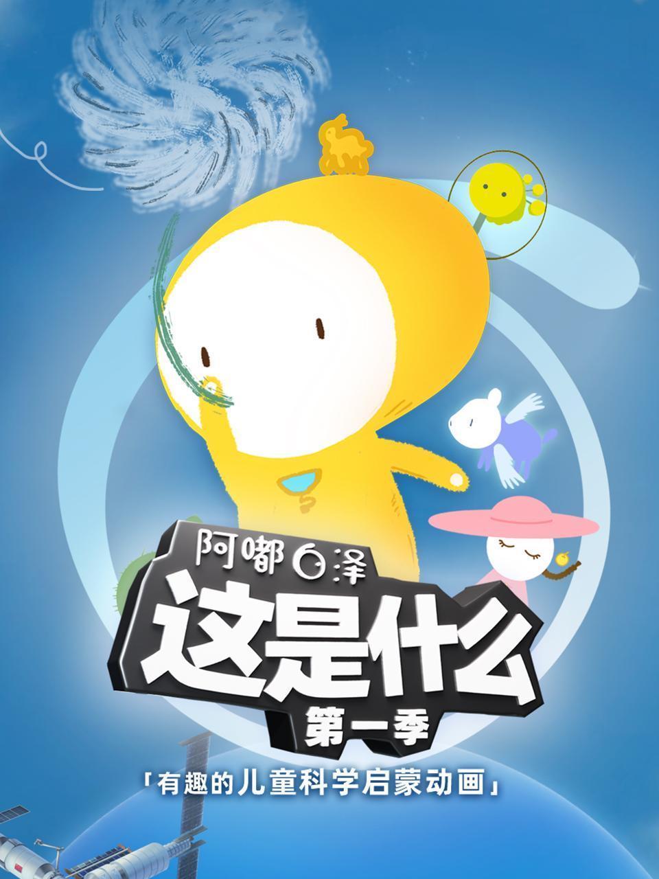 阿嘟白泽《这是什么》第一季 有趣的儿童科学启蒙动画