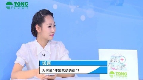 健康诊聊室 为何说使出吃奶的劲