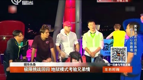 极限挑战回归 地狱模式考验兄弟情