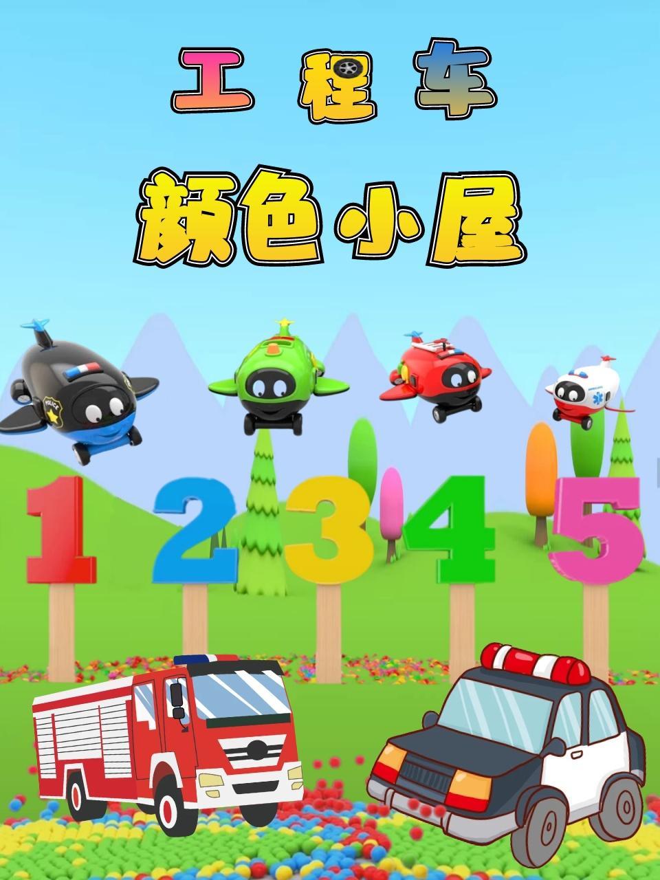 工程车颜色小屋